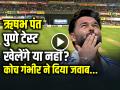 IND vs NZ 2nd Test: ऋषभ पंत पुणे टेस्ट खेलेंगे या नहीं?, कोच गंभीर ने दिया जवाब - Hindi News | Rishabh Pant playing in IND vs NZ 2nd Test in pune says gautam gambhir | Latest cricket News at Lokmatnews.in