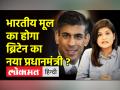 Liz Truss या Rishi Sunak... कौन होगा Britain का नया PM ? | Rishi Sunak | Boris Johnson - Hindi News | Liz Truss or Rishi Sunak... who will be the new PM of Britain? , Rishi Sunak | Boris Johnson | Latest world Videos at Lokmatnews.in