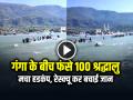 VIDEO: गंगा के बीच फंसे 100 श्रद्धालु, मचा हडकंप, रेस्क्यू कर बचाई जान, देखें वीडियो - Hindi News | Rishikesh 100 Devotees Trapped in Ganga Water in Rishikesh Police Rescued tourists | Latest weird News at Lokmatnews.in