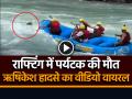 VIDEO: ऋषिकेश राफ्टिंग के दौरान पर्यटक की मौत, हादसे का वीडियो वायरल - Hindi News | Rishikesh Rafting Accident Man Falls in River Died During Rafting | Latest weird News at Lokmatnews.in