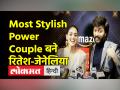 लोकमत अवार्ड्स: रितेश देशमुख और जेनेलिया डिसूजा को मिला मोस्ट स्टाइलिश पॉवर कपल अवार्ड - Hindi News | Lokmat Awards: Riteish Deshmukh and Genelia D'Souza get Most Stylish Power Couple Award | Latest bollywood Videos at Lokmatnews.in