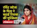 रिवाबा जडेजा के ससुर ने की है कांग्रेस को वोट देने की अपील, बहु की बढ़ाई मुश्किल - Hindi News | Rivaba Jadeja's father-in-law appeals to vote for Congress | Latest india Videos at Lokmatnews.in