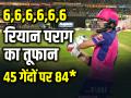 6,6,6,6,6,6 रियान पराग का तूफान, 45 गेंदों पर 84* रनों की शानदार पारी - Hindi News | 6,6,6,6,6,6 Riyan Parag's storm, brilliant innings of 84* runs in 45 balls. | Latest cricket Photos at Lokmatnews.in