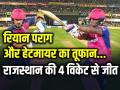 रियान पराग और शिमरॉन हेटमायर का तूफान, राजस्थान रॉयल्स की 4 विकेट से जीत, 6 गेंद बाकी - Hindi News | Riyan Parag and Shimron Hetmyer victory inning Rajasthan Royals win by 4 wickets 6 balls left | Latest cricket Photos at Lokmatnews.in