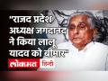 Tej Pratap Yadav का RJD के प्रदेश अध्यक्ष पर बड़ा आरोप, Jagada Nand Singh ने ही Lalu Yadav को बीमार किया - Hindi News | Tej Pratap Yadav's big charge on RJD state president Jagada Nand Singh made Lalu Yadav sick | Latest india Videos at Lokmatnews.in