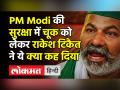 PM Modi की सुरक्षा में चूक को लेकर राकेश टिकैत ने ये कहा - Hindi News | Rakesh Tikait reply On PM Modi security Breach | Latest india Videos at Lokmatnews.in
