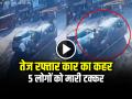 Road Accident: तेज रफ्तार कार ने मारी 5 लोगों को टक्कर, देखें घटना का भयावह वीडियो - Hindi News | Road Accident in Satara Wai bus station car hits five pedestrians | Latest weird News at Lokmatnews.in