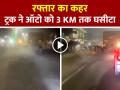 रफ्तार का कहर, ट्रक ने ऑटो को 3 KM तक घसीटा, ड्राइवर की दर्दनाक मौत - Hindi News | Road Accident Video Hamirpur-Dumper-auto-accident-3km-dragged-video | Latest weird News at Lokmatnews.in