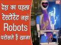 देश का पहला रेस्टोरेंट जहां रोबोट परोसते हैं खाना, सर्विस ऐसी कि दिल हो जाएगा खुश - Hindi News | India's first restaurant where robots serve food to customers | Latest food Videos at Lokmatnews.in