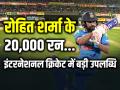 Rohit Sharma 20000 Runs: रोहित शर्मा ने इंटरनेशनल क्रिकेट में पूरे किए 20,000 रन, बने भारत के चौथे बल्लेबाज - Hindi News | Rohit-Sharma-20000-runs-in-international-cricket-vs-south-africa | Latest cricket News at Lokmatnews.in