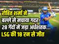 MI Vs LSG: रोहित शर्मा ने बल्ले से मचाया गदर, 28 गेंदों में जड़ा अर्धशतक - Hindi News | Rohit Sharma Half Century 53 runs in 28 balls Lucknow Super Giants Won by 18 Runs | Latest cricket Photos at Lokmatnews.in