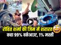 VIDEO: रोहित शर्मा की जिम में शरारत... कहा 99% वर्कआउट, 1% मस्ती, देखें वायरल वीडियो - Hindi News | Rohit Sharma Share Gym Video on Instagram goes viral | Latest cricket News at Lokmatnews.in