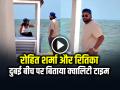VIDEO: रोहित शर्मा और रितिका ने बीच पर बिताया क्वालिटी टाइम, देखें वायरल वीडियो - Hindi News | Rohit Sharma spent quality time with wife Ritika on Dubai Beach Watch Video | Latest cricket News at Lokmatnews.in