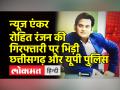 न्यूज एंकर रोहित रंजन की गिरफ्तारी पर भिड़ी छत्तीसगढ़ और यूपी पुलिस - Hindi News | | Latest india Videos at Lokmatnews.in