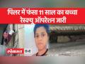 सोन नदी के पिलर में फंसा 12 साल का बच्चा - Hindi News | 12 year old child stuck in Son river pillar | Latest india Videos at Lokmatnews.in