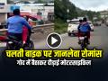 VIDEO: चलती बाइक पर जानलेवा रोमांस, लड़की को गोद में बैठाकर दौड़ाई मोटरसाइकिल - Hindi News | Romance on Moving bike, rider rides motorcycle with girl on his lap | Latest weird News at Lokmatnews.in