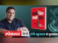 रॉनी स्क्रूवाला से मुलाकात: स्किल की कोई जबान नहीं होती - Hindi News | Ronnie Screwvala interview on Book Skill It, Kill It: Up Your Game Hindi Aapki Skill Aapki Udaan : Up Your Game | Latest india Videos at Lokmatnews.in