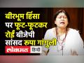 बीरभूम हिंसा पर फूट-फूटकर रोईं बीजेपी सांसद रूपा गांगुली - Hindi News | Rupa Ganguly breaks down in Rajya Sabha | Latest india Videos at Lokmatnews.in