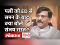 PMC Bank Fraud Case: पत्नी वर्षा राउत को ED का समन तो संजय राउत बोले- आ देखे जरा, किसमें कितना है दम - Hindi News | PMC Bank Fraud Case: ED summons to wife Varsha Raut then Sanjay Raut said - Come see, how much is there | Latest india Videos at Lokmatnews.in