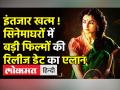 इंतजार खत्म,सिनेमाघरों में इन बड़ी फिल्मों की रिलीज डेट का एलान - Hindi News | Big Budget films set to release this year | Latest india Videos at Lokmatnews.in