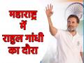 Rahul Gandhi in Maharashtra: आज राहुल गांधी कोल्हापुर में शिवाजी महाराज की प्रतिमा का करेंगे अनावरण, जानें चुनाव से पहले इस दौरे की अहमियत - Hindi News | Rahul Gandhi in Maharashtra live Today Rahul Gandhi will unveil the statue of Shivaji Maharaj in Kolhapur know the importance of this visit before the elections | Latest india News at Lokmatnews.in