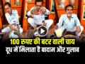 VIDEO: 100 रुपए की बटर वाली चाय... दूध में मिलाता है बादाम और गुलाब, देखें वायरल वीडियो - Hindi News | Rs 100 Butter Chai With Badam in Amritsar Video goes viral on social media | Latest weird News at Lokmatnews.in
