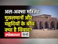 अल-अक्सा मस्जिद को लेकर मुसलमानों और यहूदियों के बीच किस बात की लड़ाई है? - Hindi News | What is the fight between Muslims and Jews over the Al-Aqsa Mosque? | Latest world Videos at Lokmatnews.in