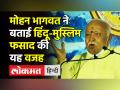 Mohan Bhagwat Speech । हर भारतीय Hindu है, अंग्रेजों ने Hindu-Muslim को लड़वाया: Mohan Bhagwat । RSS - Hindi News | Ancestor's of Hindus-Muslims same says RSS CHief Mohan Bhagwat | Latest india Videos at Lokmatnews.in