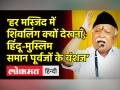 'हर मस्जिद में शिवलिंग क्यों देखना, हिंदू-मुस्लिम समान पूर्वजों के वंशज’ - Hindi News | RSS Chief Mohan Bhagwat on Gyanwapi issue | Latest india Videos at Lokmatnews.in