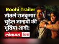 Roohi Trailer Review: तोतले राजकुमार चुड़ैल जान्हवी की भूतिया शादी में आएगा मज़ा! - Hindi News | Rajkumar Rao Movie Roohi Trailer Review | Latest bollywood Videos at Lokmatnews.in