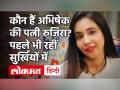 कौन हैं अभिषेक की पत्नी रुजिरा नरूला ? पहले भी रहीं सुर्खियों में.. - Hindi News | rujira narula wife of abhishek banerjee know her background education lovestory family| mamata banerjee | Latest india Videos at Lokmatnews.in