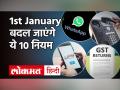 1st January| Rules changing from January 1| UPI| GST| Mutual Fund| Fast Tag - Hindi News | 1st January | Rules changing from January 1 | UPI | GST | Mutual Fund | Fast tag | Latest india Videos at Lokmatnews.in