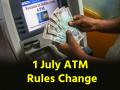 ATM से पैसे निकालने के लिए इंटरनेशनल ट्रांजैक्शन तक, 1 जुलाई से बदल जाएंगे ये बैंकिंग नियम; जानें यहां - Hindi News | From withdrawing money from ATM to international transactions these banking rules will change from July 1 know here | Latest business News at Lokmatnews.in