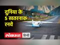 दुनिया के 5 खतरनाक रनवे, जहां प्लेन लैंडिंग से पहले थम जाती है यात्रियों की सांसें - Hindi News | 5 dangerous runways of the world, where the breath of passengers stops before the plane landing | Latest world Videos at Lokmatnews.in