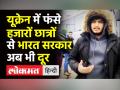 Russia Ukraine War में फंसे हजारों Indian Students से सरकार अब भी दूर - Hindi News | | Latest india Videos at Lokmatnews.in