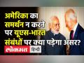 अमेरिका का समर्थन न करने पर US-India संबंधों पर पड़ेगा असर? - Hindi News | 'India-Russia relations distinct from Washington’s equation with Moscow, that’s okay' | Latest world Videos at Lokmatnews.in