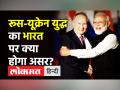 Russia Ukraine War का भारत पर क्या होगा असर? - Hindi News | | Latest india Videos at Lokmatnews.in