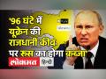 '96 घंटे में यूक्रेन की राजधानी कीव पर रूस का होगा कब्जा' - Hindi News | Fighting rages near Ukraine capital Kyiv after Russia invasion | Latest india Videos at Lokmatnews.in