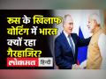 Russia के खिलाफ वोटिंग में भारत क्यों रहा गैरहाजिर? - Hindi News | India abstained from voting against Russia in UN | Latest india Videos at Lokmatnews.in