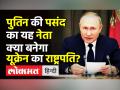 पुतिन की पसंद का यह नेता क्या बनेगा यूक्रेन का राष्ट्रपति? - Hindi News | Putin might support Viktor Yanukovych to become Ukraine President | Latest world Videos at Lokmatnews.in