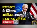 क्या भारत के खिलाफ अमेरिका लगाएगा CAATSA प्रतिबंध? - Hindi News | Sanctions For India Over Deal With CAATSA? | Latest india Videos at Lokmatnews.in
