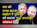 ICJ में Russia के खिलाफ India का वोट,बाइडन ने पुतिन को बताया ‘युद्ध अपराधी’ - Hindi News | US President Joe Biden terms Russian President Vladimir Putin as 'War Criminal' | Latest india Videos at Lokmatnews.in
