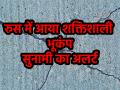 Earthquake Today: रूस के कामचटका में आया 8.7 की तीव्रता वाला भूकंप, अमेरिका से जापान तक सुनामी का अलर्ट; दहशत में लोग - Hindi News | Earthquake Today of 8.7 magnitude hits Kamchatka Russia tsunami alert from America to Japan people in panic | Latest world News at Lokmatnews.in