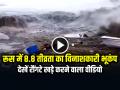 रूस में 8.8 तीव्रता का विनाशकारी भूकंप, देखें रौंगटे खड़े करने वाला वीडियो - Hindi News | Russia Earthquake Tsunami Magnitude 8-8 earthquake videos | Latest weird News at Lokmatnews.in