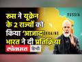 Russia ने Ukraine के 2 राज्यों को किया ‘आजाद’,भारत ने दी प्रतिक्रिया - Hindi News | India raises concern over Ukraine Crisis in UN | Latest india Videos at Lokmatnews.in