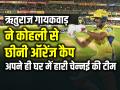 CSK vs PBKS: ऋतुराज ने कोहली से छीनी ऑरेंज कैप, 48 गेंदों पर 62 रन, कप्तान गायकवाड़ का अर्धशतक - Hindi News | CSK vs PBKS Ruturaj Gaikwad orange cap holder Punjab Kings Won by 7 Wickets | Latest cricket Photos at Lokmatnews.in