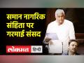 समान नागरिक संहिता बिल पर संसद में हुआ हंगामा - Hindi News | Uproar in Parliament over Uniform Civil Code Bill | Latest india Videos at Lokmatnews.in