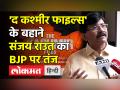 'The Kashmir Files ' पर बोले संजय राउत- ये बस एक फिल्म है, इसका राजनीतिक फायदा नहीं उठाना चाहिए - Hindi News | | Latest india Videos at Lokmatnews.in
