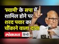 UP BJP विधायकों को लेकर Sharad Pawar का चौंकाने वाला दावा - Hindi News | Sharad Pawar hints allaince with INC,TMC in Goa, targets Yogi Adityanath | Latest india Videos at Lokmatnews.in