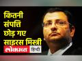 जानिए Cyrus Mistry कितनी संपत्ति के मालिक थे | Cyrus Mistry Death News - Hindi News | Know how much property Cyrus Mistry was the owner of. Cyrus Mystery Death News | Latest india Videos at Lokmatnews.in